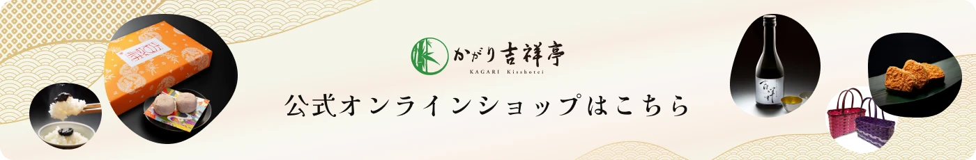 かがり吉祥亭公式オンラインショップ