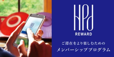 HPD REWARD メンバーシッププログラム