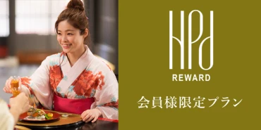 HPD REWARD 会員様限定プラン