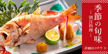 季節の旬味