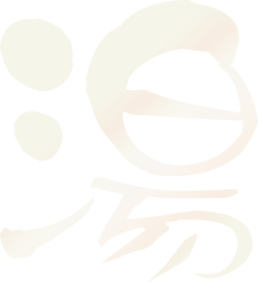 湯