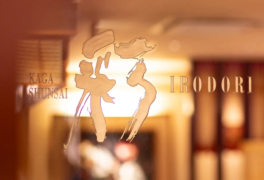 写真：加賀旬菜 彩